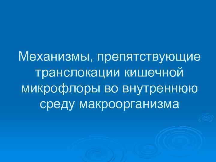 Механизмы, препятствующие транслокации кишечной микрофлоры во внутреннюю среду макроорганизма 