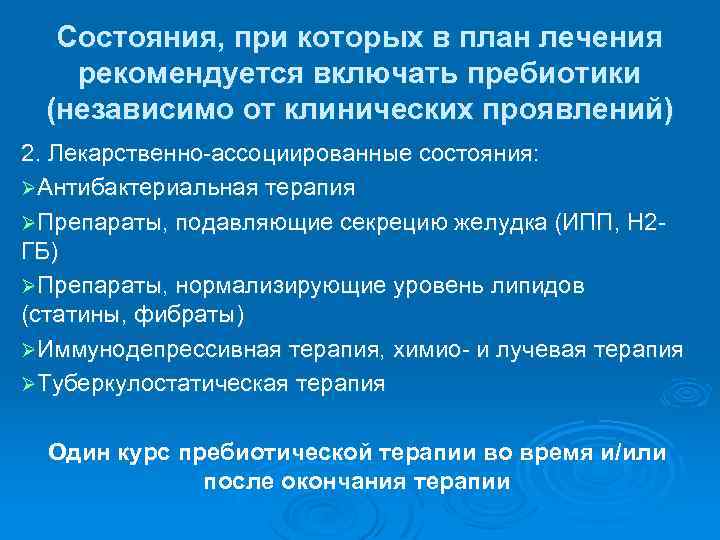 Состояния, при которых в план лечения рекомендуется включать пребиотики (независимо от клинических проявлений) 2.