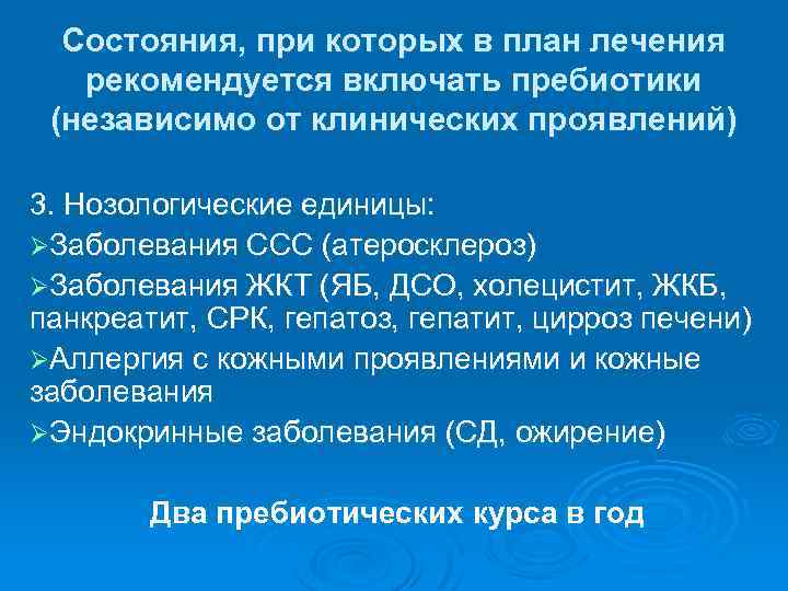 Состояния, при которых в план лечения рекомендуется включать пребиотики (независимо от клинических проявлений) 3.