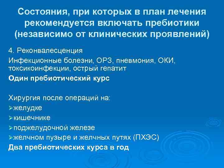 Состояния, при которых в план лечения рекомендуется включать пребиотики (независимо от клинических проявлений) 4.
