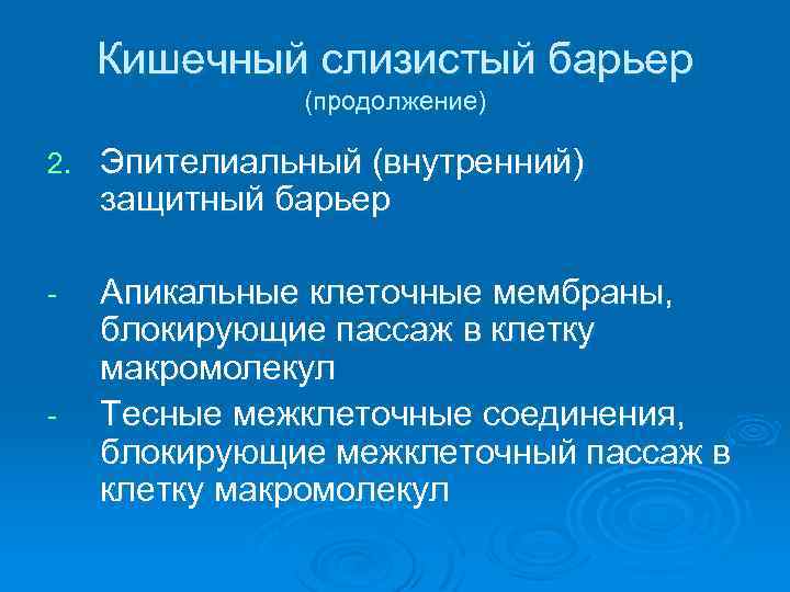 Кишечный слизистый барьер (продолжение) 2. Эпителиальный (внутренний) защитный барьер - Апикальные клеточные мембраны, блокирующие