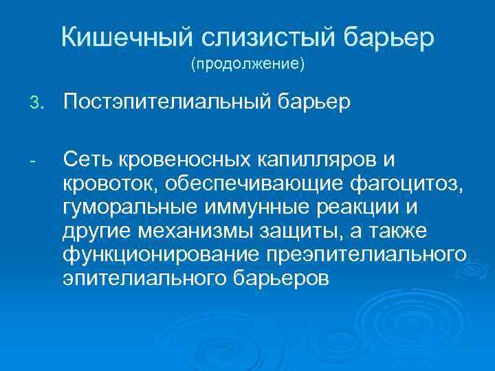 Кишечный слизистый барьер (продолжение) 3. Постэпителиальный барьер - Сеть кровеносных капилляров и кровоток, обеспечивающие