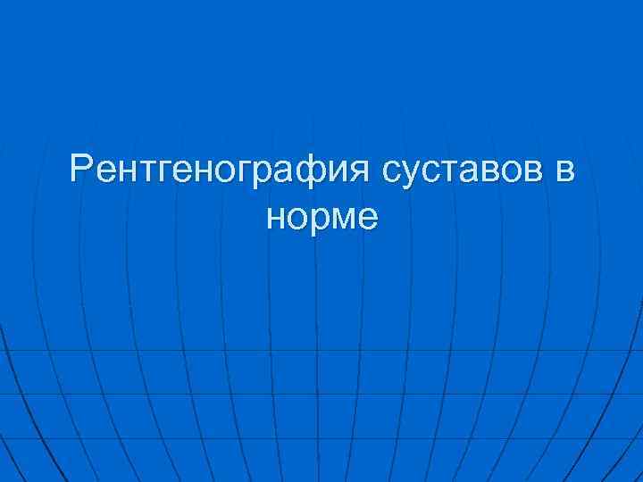 Рентгенография суставов в норме 