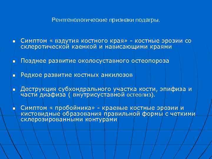 Рентгенологические признаки подагры. n Симптом « вздутия костного края» - костные эрозии со склеротической