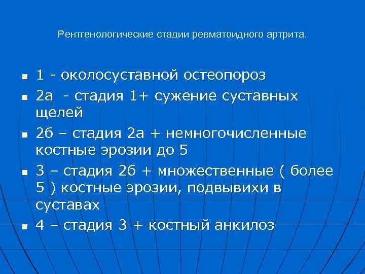 Рентгенологические стадии ревматоидного артрита. n n n 1 - околосуставной остеопороз 2 а -