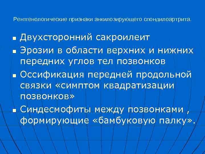 Рентгенологические признаки анкилозирующего спондилоартрита. n n Двухсторонний сакроилеит Эрозии в области верхних и нижних