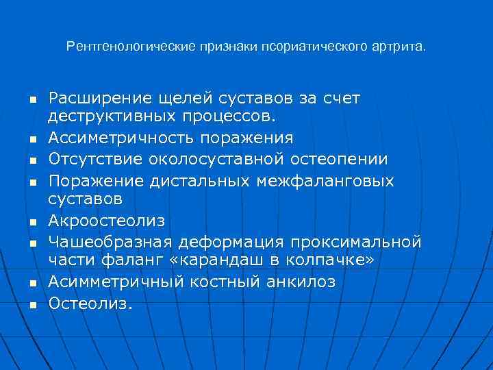 Рентгенологические признаки псориатического артрита. n n n n Расширение щелей суставов за счет деструктивных