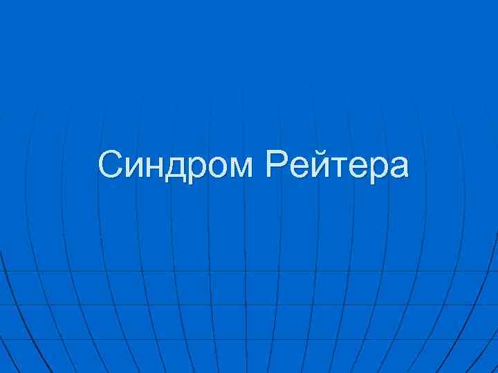 Синдром Рейтера 