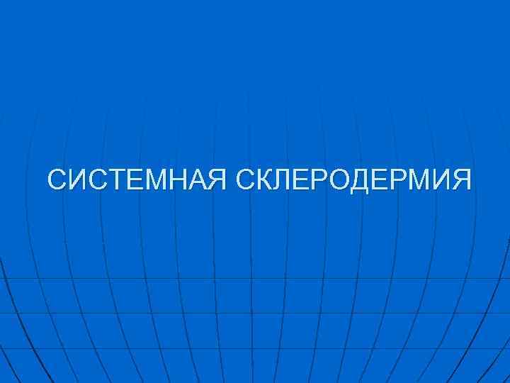 СИСТЕМНАЯ СКЛЕРОДЕРМИЯ 