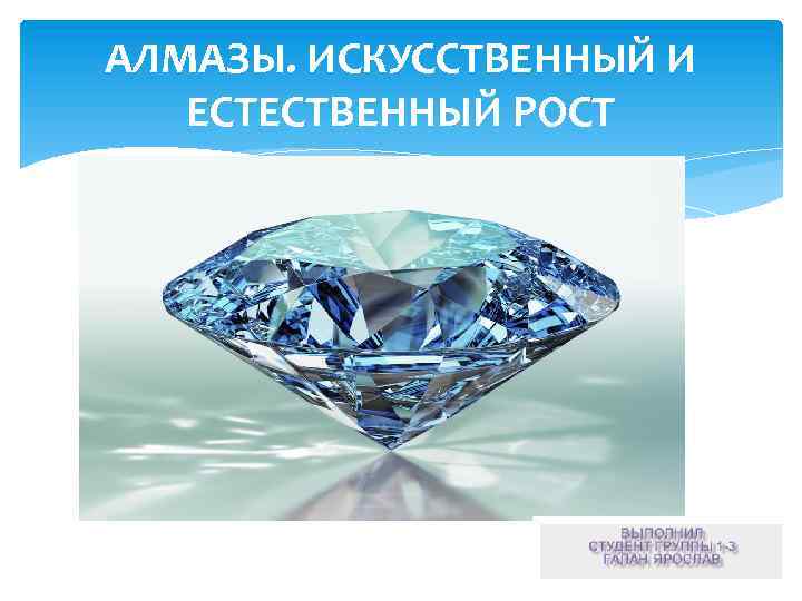 АЛМАЗЫ. ИСКУССТВЕННЫЙ И ЕСТЕСТВЕННЫЙ РОСТ 