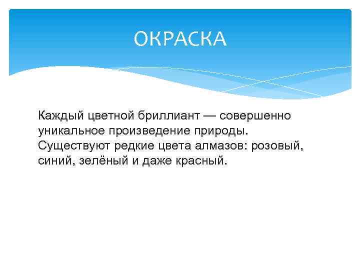 ОКРАСКА Каждый цветной бриллиант — совершенно уникальное произведение природы. Существуют редкие цвета алмазов: розовый,