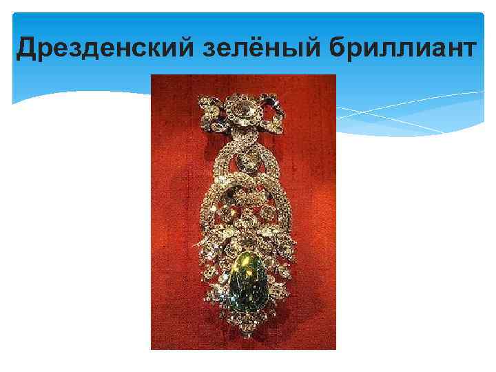 Дрезденский зелёный бриллиант 