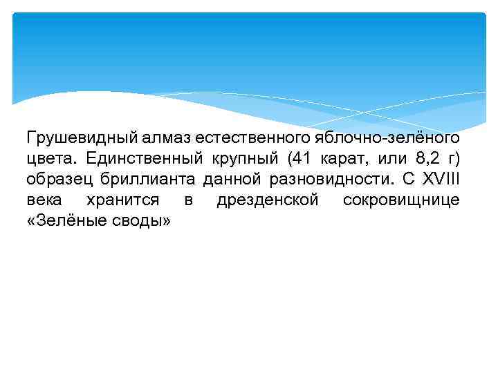 Грушевидный алмаз естественного яблочно-зелёного цвета. Единственный крупный (41 карат, или 8, 2 г) образец