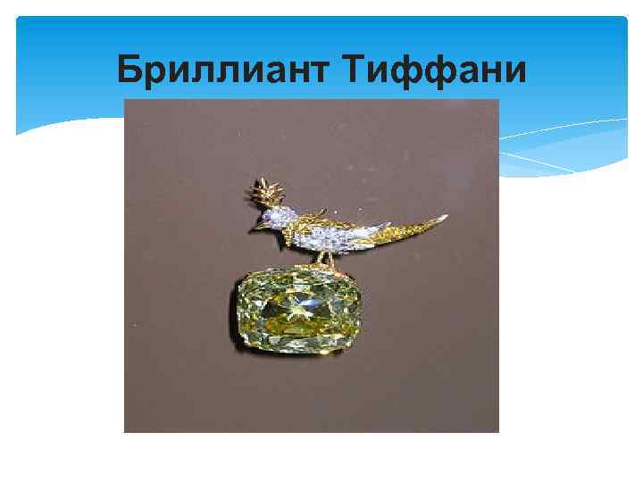 Бриллиант Тиффани 