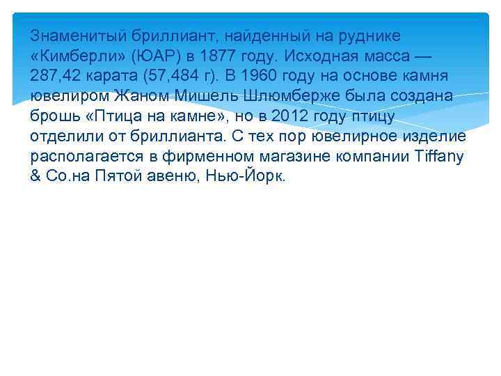 Знаменитый бриллиант, найденный на руднике «Кимберли» (ЮАР) в 1877 году. Исходная масса — 287,