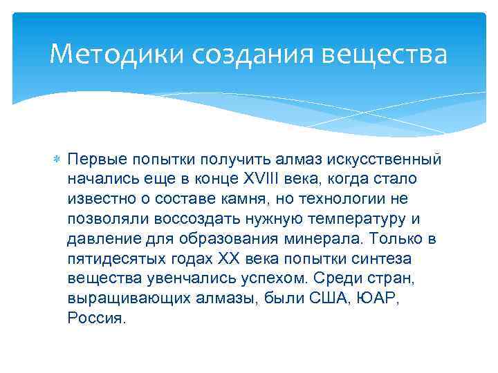 Методики создания вещества Первые попытки получить алмаз искусственный начались еще в конце XVIII века,
