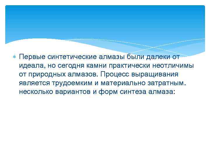  Первые синтетические алмазы были далеки от идеала, но сегодня камни практически неотличимы от