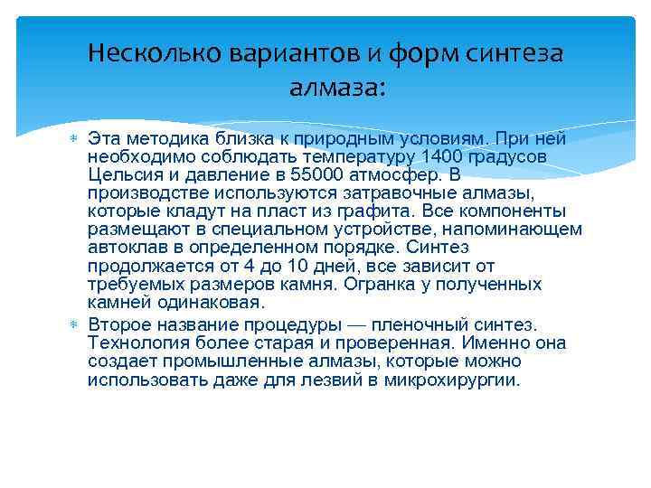 Несколько вариантов и форм синтеза алмаза: Эта методика близка к природным условиям. При ней