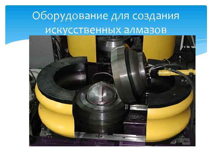 Оборудование для создания искусственных алмазов 