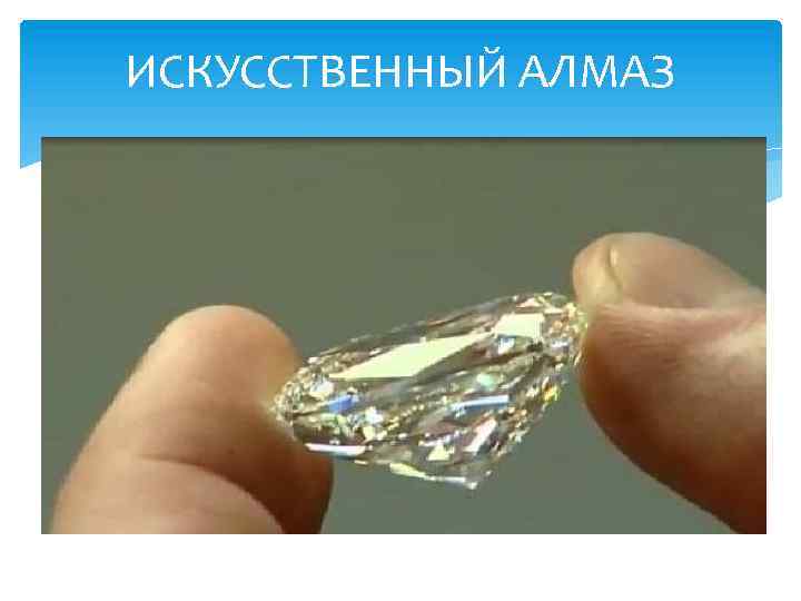 ИСКУССТВЕННЫЙ АЛМАЗ 