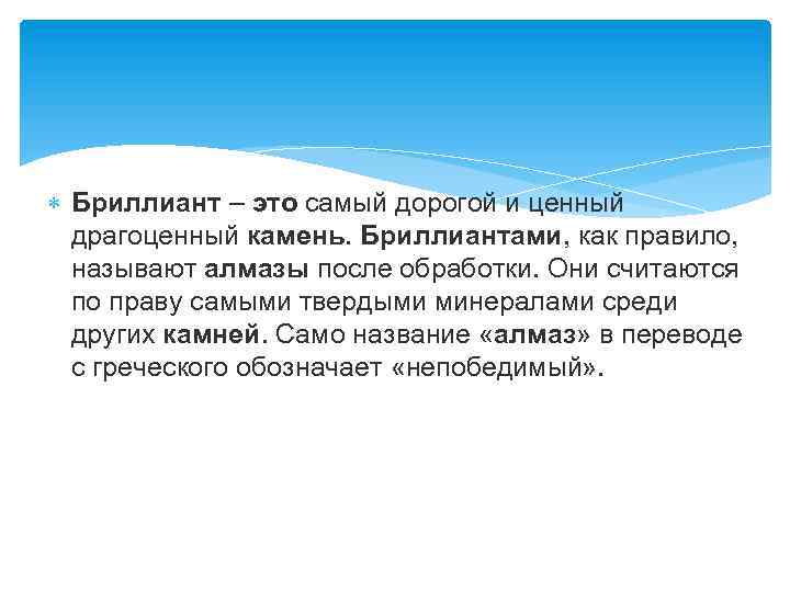  Бриллиант – это самый дорогой и ценный драгоценный камень. Бриллиантами, как правило, называют