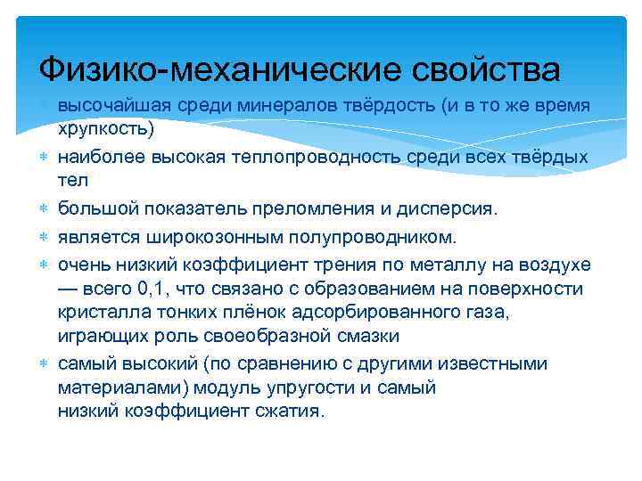 Физико-механические свойства высочайшая среди минералов твёрдость (и в то же время хрупкость) наиболее высокая