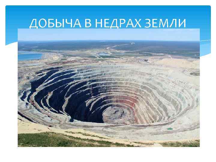 ДОБЫЧА В НЕДРАХ ЗЕМЛИ 