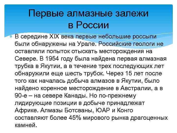 Первые алмазные залежи в России В середине XIX века первые небольшие россыпи были обнаружены