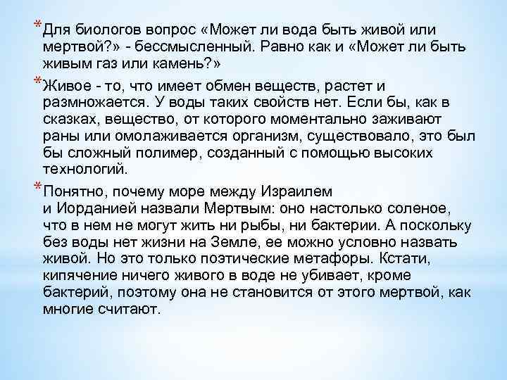 *Для биологов вопрос «Может ли вода быть живой или мертвой? » - бессмысленный. Равно