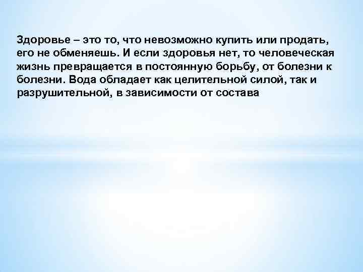 Здоровье – это то, что невозможно купить или продать, его не обменяешь. И если