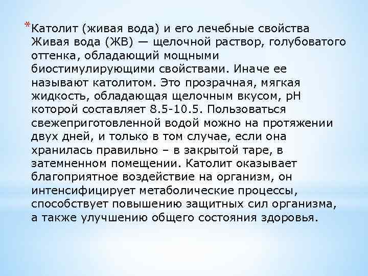 *Католит (живая вода) и его лечебные свойства Живая вода (ЖВ) — щелочной раствор, голубоватого