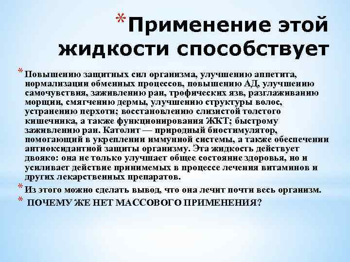 *Применение этой жидкости способствует * Повышению защитных сил организма, улучшению аппетита, нормализации обменных процессов,