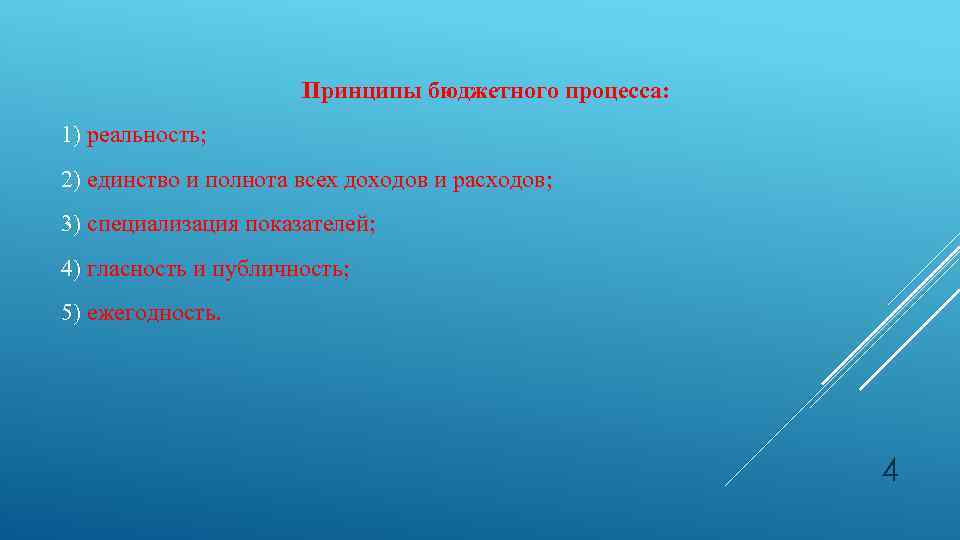 Принципы бюджетного процесса: 1) реальность; 2) единство и полнота всех доходов и расходов; 3)