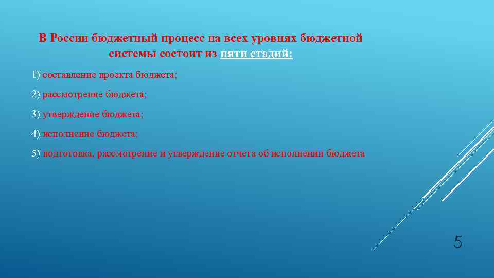 В России бюджетный процесс на всех уровнях бюджетной системы состоит из пяти стадий: 1)