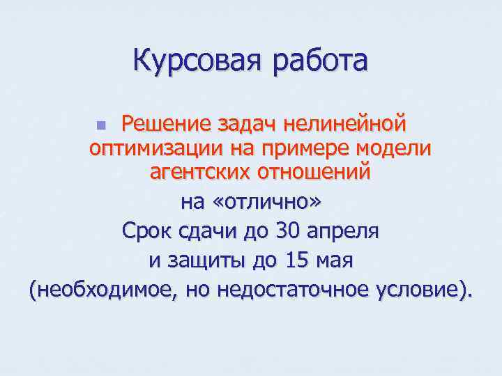 Курсовая работа Решение задач нелинейной оптимизации на примере модели агентских отношений на «отлично» Срок