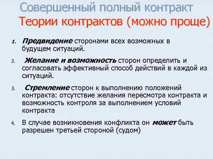 Совершенный полный. Теория неполных контрактов. Неполные контракты примеры. Неполный контракт это. Теории неполных контрактов пример.