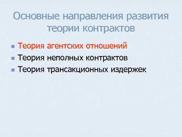 Основные направления развития теории контрактов n n n Теория агентских отношений Теория неполных контрактов