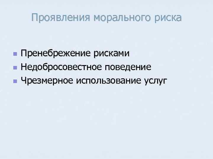 Проявления морального риска n n n Пренебрежение рисками Недобросовестное поведение Чрезмерное использование услуг 