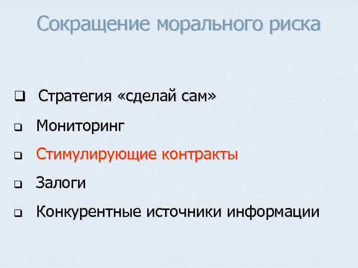 Сокращение морального риска q Стратегия «сделай сам» q Мониторинг q Стимулирующие контракты q Залоги