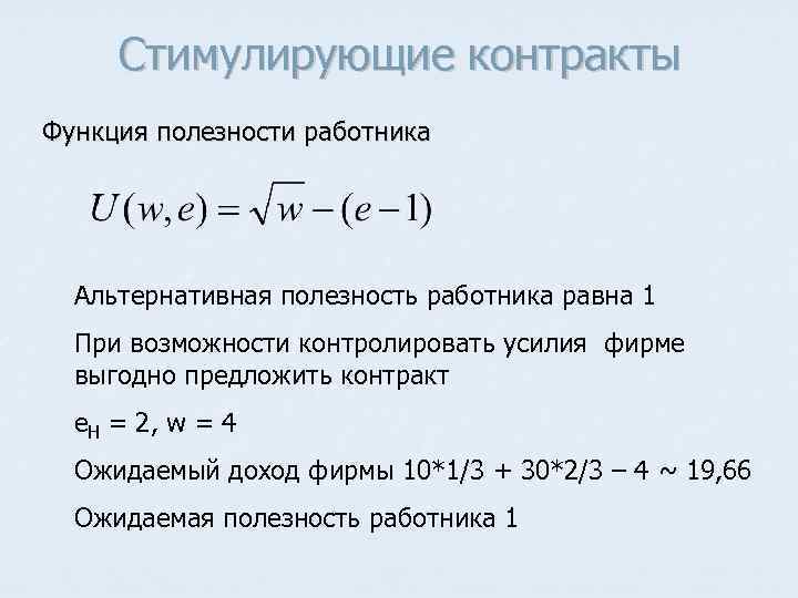 Стимулирующие контракты Функция полезности работника Альтернативная полезность работника равна 1 При возможности контролировать усилия