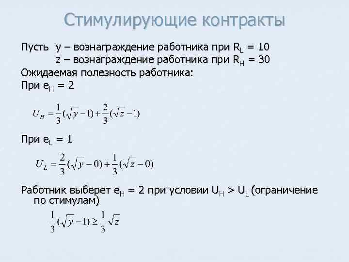 Стимулирующие контракты Пусть y – вознаграждение работника при RL = 10 z – вознаграждение