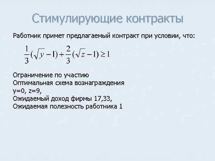 Стимулирующие контракты Работник примет предлагаемый контракт при условии, что: Ограничение по участию Оптимальная схема