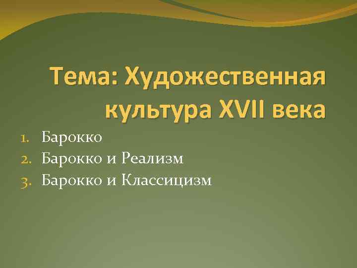 Тема: Художественная культура XVII века 1. Барокко 2. Барокко и Реализм 3. Барокко и