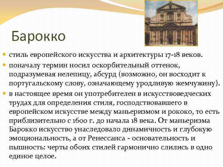 Барокко стиль европейского искусства и архитектуры 17 -18 веков. поначалу термин носил оскорбительный оттенок,