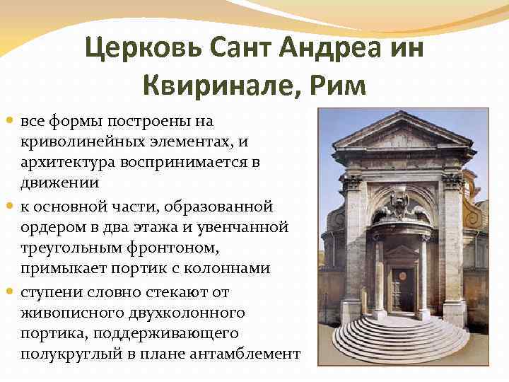 Церковь Сант Андреа ин Квиринале, Рим все формы построены на криволинейных элементах, и архитектура