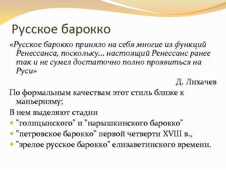 Русское барокко «Русское барокко приняло на себя многие из функций Ренессанса, поскольку. . .