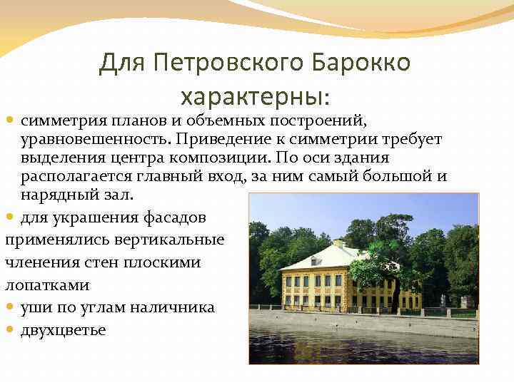 Для Петровского Барокко характерны: симметрия планов и объемных построений, уравновешенность. Приведение к симметрии требует