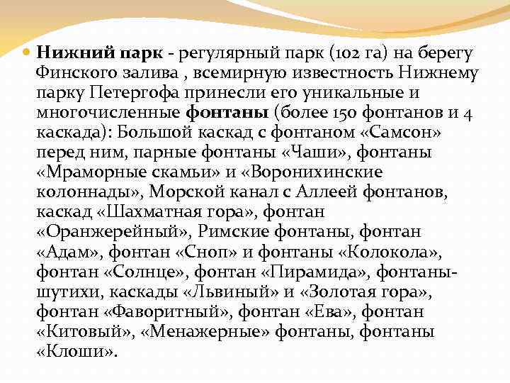  Нижний парк - регулярный парк (102 га) на берегу Финского залива , всемирную