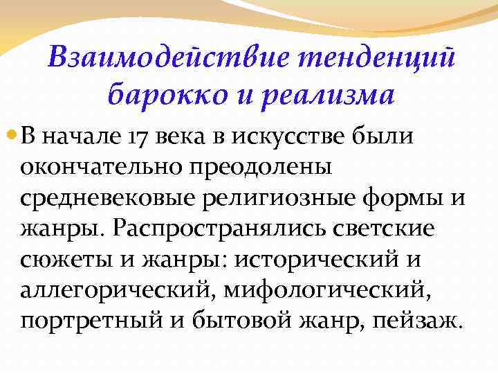 Взаимодействие тенденций барокко и реализма В начале 17 века в искусстве были окончательно преодолены