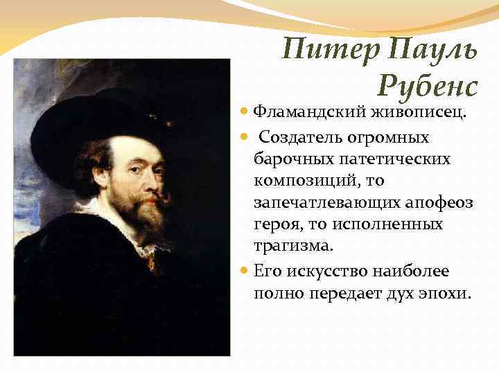 Питер Пауль Рубенс Фламандский живописец. Создатель огромных барочных патетических композиций, то запечатлевающих апофеоз героя,